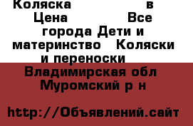 Коляска Jane Slalom 3 в 1 › Цена ­ 20 000 - Все города Дети и материнство » Коляски и переноски   . Владимирская обл.,Муромский р-н